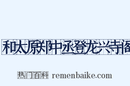 和太原郑中丞登龙兴寺阁是什么意思的图片